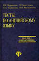 Тесты по английскому языку. Учебное пособие, Журавлева Раиса Ивановна, Журавлева Ольга Николаевна, Мельникова Наталия Борисовна, Берестовая Галия 
