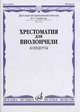 Хрестоматия для виолончели. Концерты. 6-7 классы детской музыкальной школы, Понятовский С. П. 
