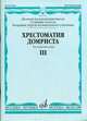 Хрестоматия домриста. Трехструнная домра. Старшие классы детской музыкальной школы, младшие курсы музыкального училища. Часть III, Бурдыкина Надежда 