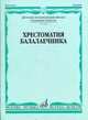 Хрестоматия балалаечника. Младшие классы детской музыкальной школы, В. А. Васина-Гроссман 