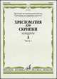 Хрестоматия для скрипки. Концерты. Выпуск 3. Часть 1. Средние и старшие классы. Детская музыкальная школа, Иншаков И., Горбачев А. 