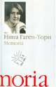 Memoria. Воспоминания, рассказы. Нина Гаген-Торн., Гаген-Торн Нина Ивановна 