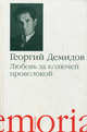 Любовь за колючей проволокой: повести и рассказы, Демидов Георгий Георгиевич 