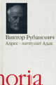 Адрес - лагпункт Адак: автобиографическая проза, Рубанович Виктор Яковлевич 