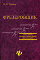Фрезеровщик: Учеб. пособие - (Начальное профессиональное образование), Чернов Николай Николаевич 