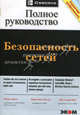 Безопасность сетей. Полное руководство, Брэгг Р., Родс-Оусли М., Страссберг К. 