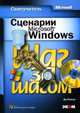 Сценарий Microsoft Windows. Самоучитель (+ CD-ROM), Уилсон Эд 