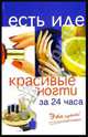 Красивые ногти за 24 часа. Это просто! - (Есть идея), Белякова Ольга Викторовна, Харитонова Е. А. 