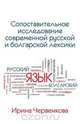 A Comparative Analysis of Contemporary Russian and Bulgarian Vocabularies, Irina Chervenkova 
