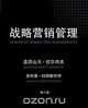 Strategic Marketing Management, 8th Edition (Chinese), Alexander Chernev 