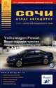 Сочи. Атлас автодорог, 