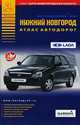 Нижний Новгород. Атлас автодорог, 