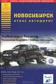 Новосибирск. Атлас автодорог, 