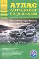 Атлас автодорог Подмосковья, 