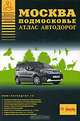 Москва. Подмосковье. Атлас автодорог, 