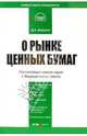 Комментарий к ФЗ "О рынке ценных бумаг" (постатейный), Вавулин Денис 