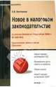 Новое в налоговом законодательстве с учетом Закона от 30 декабря 2006 г. №268-ФЗ. Практические рекомендации. Примеры. (Серия:'Практикум бухгалтера'), Бехтерева Елена 