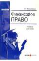 Финансовое право: Учебник для вузов. - 3-е изд., перераб. и доп. (Серия:'Образование'), Вострикова Людмила 