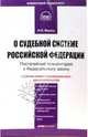 Комментарий к Федеральному закону "О судебной системе Российской Федерации" (постатейный), Маранц Юлия 