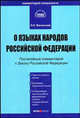 Комментарий к Закону О языках народов РФ от 25 октября 1991 г. №1807-1 (в ред. ФЗ от 24 июля 1998 г. №126-ФЗ) (постатейный) (Серии:'Комментарий специалиста', 'Библиотека журнала 'П, Л. Н. Васильева 