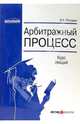 Арбитражный процесс: Курс лекций, Рогожин Николай 