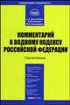Комментарий к Водному кодексу РФ (постатейный) (в ред. Федерального закон от 4 декарбя 2006 г. № 201-ФЗ) (Серии:'Комментарий специалиста', 'Библиотека журнала 'Право и экономика''), Боголюбов Сергей, Пономарев Михаил Владимирович, Кичигин Николай Валерьевич 