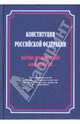 Конституция Российской Федерации. Научно-практический комментарий (постатейный), Дмитриев Юрий Альбертович 