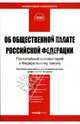 Комментарий к ФЗ "ОБ Общественной палате РФ" (постатейный), Кучерена Анатолий Григорьевич 