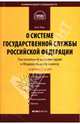 Комментарий к ФЗ "О системе государственной службы Российской Федерации" (постатейный), Ткач А. Н. 