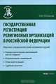 Государственная регистрация религиозных организаций в Российской Федерации: Научно-практические комментарии, Петюкова Оксана Николаевна 