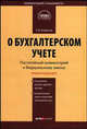 Комментарий к Федеральному закону "О бухгалтерском учете". Постатейный - 2 изд., Борисов Александр 