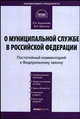 Комментарий к ФЗ «О муниципальной службе в Российской Федерации» (постатейный) от 2 марта 2007 г. № 25-ФЗ. - ( Комментарий специалиста), Краснов Юрий Константинович, Борзунова Ольга Александровна 