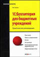 1С: Бухгалтерия для бюджетных учреждений: Практические рекомендации - ('Практикум бухгалтера'), Бойко Эльвира 