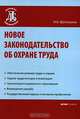 Новое законодательство об охране труда - ('Деловая библиотека'), Шептулина Нина Николаевна 