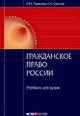 Гражданское право России: Учебник для вузов, Грудцына Людмила Юрьевна, Спектор Асия Ахметовна 