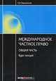 Международное частное право: Общая часть (курс лекций) - ('Образование'), Прокопьев Евгений Вячеславович 
