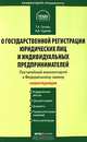 Комментарий к ФЗ 'О государственной регистрации юридических лиц и индивидуальных предпринимателей' (постатейный): от 8 августа 2001 г. № 129-ФЗ.: Постат - 2-е изд., перераб. и доп., Чуряев Александр Владимирович, Гусева Татьяна Алексеевна 