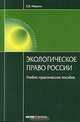 Экологическое право России: Учебно-практическое пособие. Марьин Е.В, Марьин Евгений Владимирович 