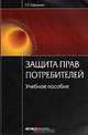 Защита прав потребителей: Учебное пособие. 2-е изд., стер, Гузель Гафарова 