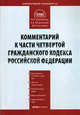 Комментарий к Части четвертой Гражданского кодекса Российской Федерации (постатейный) / Под общей редакцией Погуляева В.В. - (Комментарий специалиста), Корчагина Надежда, Сморгунова Елена Михайловна, Погуляев Владимир 