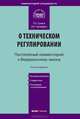 Комментарий к Федеральному закону "О техническом регулировании". Постатейный - 3 изд., Чапкевич Лилия Евгеньевна, Гусева Татьяна Алексеевна 