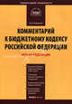 Комментарий к Бюджетному кодексу Российской Федерации (постатейный) (вступает в силу с 01.01.2008 г!!!), Борисов Александр Николаевич 