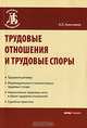 Трудовые отношения и трудовые споры - ('Деловая библиотека'), Анисимов Антон Леонидович 