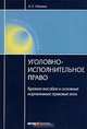 Уголовно-исполнительное право: Краткое пособие и основные нормативные и правовые акты, Михлин Александр Соломонович 