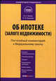 Комментарий к Федеральному закону от 16 июля 1998 г. № 102-ФЗ "Об ипотеке (залоге недвижимости)": постатейный: по состоянию на 29 апреля 2008 года, Зюзин В.А., Королев А.Н. 