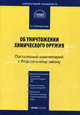 Комментарий к Федеральному закону от 02.05.1997 №76-ФЗ 'Об уничтожении химического оружия' (постатейный): В ред от 28.12.2006 г.: По состоянию на 24 апреля 2008 года - ('Комментари, Екатерина Белокрылова 