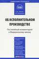 Комментарий к Федеральному закону от 2 октября 2007 г. №229-ФЗ "Об исполнительном производстве": постатейный, Кузнецова Любовь Викторовна, Алёхин Кирилл Вячеславович 