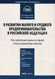 Комментарий к Федеральному закону от 24 июля 2007 г. №209-ФЗ "О развитии малого и среднего предпринимательства в Российской Федерации": постатейный; по состоянию на 5.05.2008 г., Екатерина Сафронова, Александр Щепотьев 