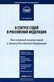 Комментарий к Закону Российской Федерации от 26 июня 1992 г. №3132-1 "О статусе судей в Российской Федерации" (постатейный), Борисов Александр Николаевич 