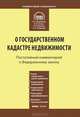 Комментарий к Федеральному закону от 24 июля 2007 г. №221-ФЗ "О государственном кадастре недвижимости" (постатейный), Назимова Анна Александровна, Королев Андрей Николаевич, Долганова Наталья Станиславовна, Зюзин Виталий Алексеевич 